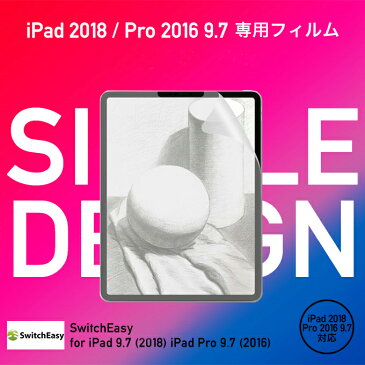 iPad 9.7 2018 / iPad Pro 9.7 2016 ペーパーライク フィルム 紙のような書き心地 防指紋 指紋防止 さらさら 液晶保護フィルム アンチグレア 反射 防止 紙のような質感 [ Apple iPad 9.7インチ アイパッド 2018年 / アイパッドプロ 2016年 9.7インチ ] SwitchEasy Paper Like