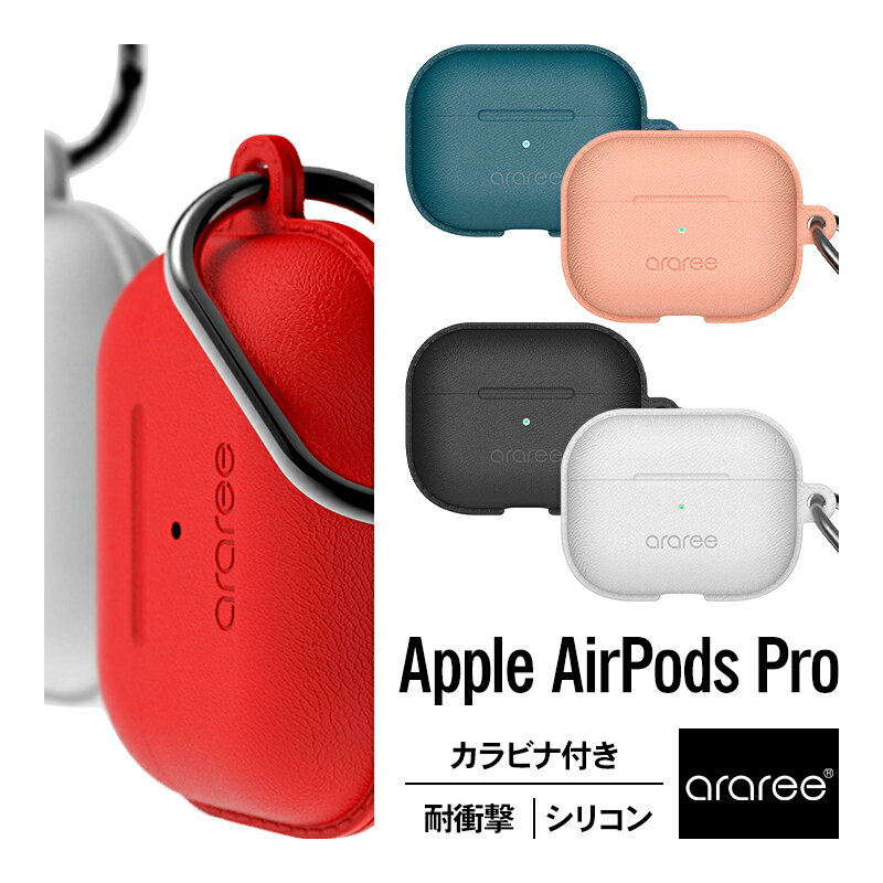 【製品仕様】 ◆ 機種 ： Apple AirPodsPro 2019年 （ アップル エアーポッズ プロ ） ◆ 内容物 ： ケース × 1個、カラビナ × 1個 ◆ サイズ ： 約 5.4cm × 7.6cm × 2.5cm ◆ 重量 ： 約 23g ◆ 素材 ： シリコン、アルミニウム【製品特徴】 ◆ Qi充電 （ ワイヤレス充電 ） ： 対応 ◆ 充電用LEDライト ： 見える ◆ カラビナ ： あり ◆ 充電口 ： オープンカット ◆ ペアリングボタン位置 ： くぼみあり【レザーテイスト加工のシリコンケース】 レザーテクスチャーが型押しされたおしゃれなシリコンケースです。側面はステッチのデザインを施し、普通のシリコンケースとはひと味違う、シックなデザインになっております。【腰やカバンに装着できるカラビナ付】 ケースにはカラビナが付属しており、ベルトループやカバンに取り付けることが出来ます。カラビナを強く引っ張るとシリコンが破けてしまう恐れがありますのでご注意ください。【落下衝撃を軽減】 厚さ1.6mmのシリコンケースを装着することで、落下等の衝撃を軽減することが出来ます。ケース表面はパターン加工を施しており、スクラッチ傷等によって傷がつきにくい設計になっております。