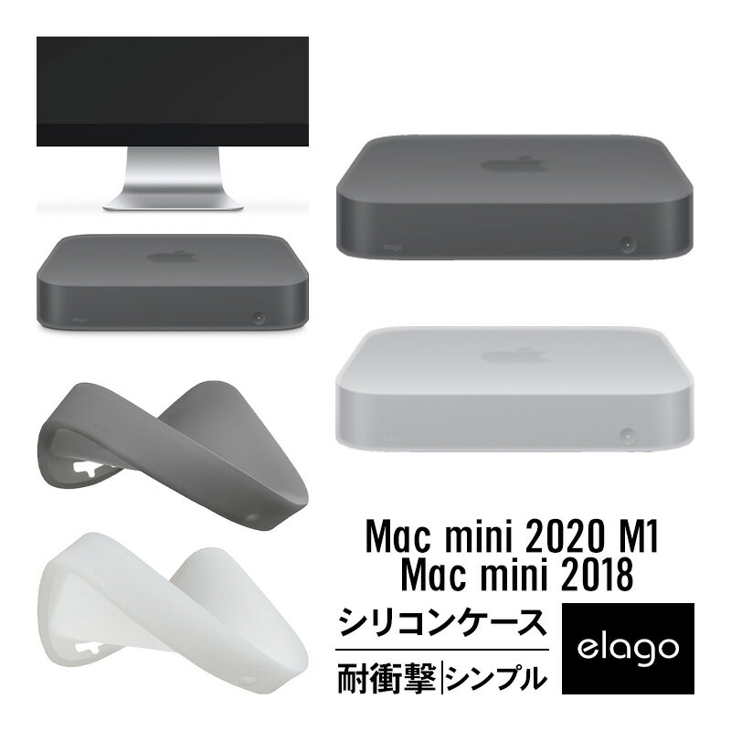 Mac mini M2 2023 / M1 2020 / 2018 ケース 耐衝撃 傷防止 シンプル シリコン カバー 保護 アクセサリー 衝撃 吸収 傷防止 保護 アクセサリー Macmini M2チップ / M1チップ / マックミニ M2 2023年 / M1 2020年 / 2018年 対応 elago SILICONE CASE