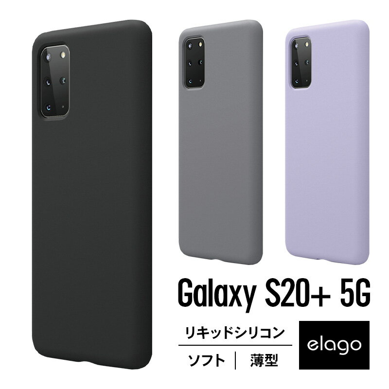 Galaxy S20+ S20 Plus ケース シリコン 薄型 スリム ソフト カバー 耐衝撃 衝撃 吸収 指紋 防止 加工 / 高品質 リキッドシリコン スマホケース 純正 品質 スマホカバー [ Samsung GalaxyS20Plus S20+ 5G SC-52A / SCG02 ギャラクシーS20プラス 対応 ] elago SILICONE CASE