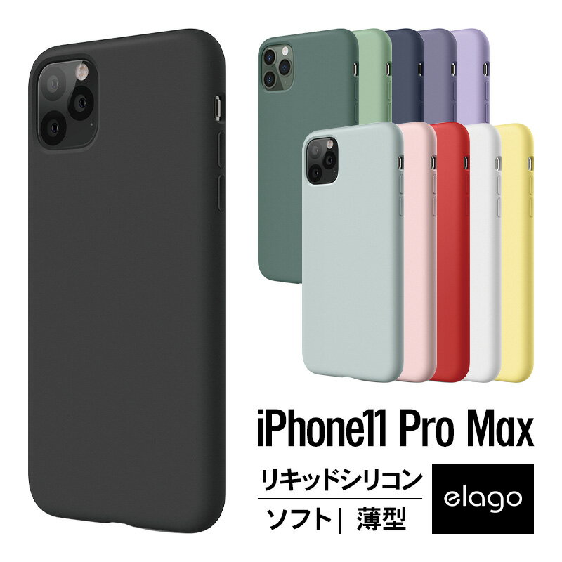 iPhone 11 Pro Max ケース シリコン 薄型 スリム ソフト カバー 耐衝撃 衝撃 吸収 指紋 防止 コーティング / 高品質 リキッドシリコン 使用 スマホケース 純正 品質 うす型 軽量 スマホカバー 携帯ケース iPhone11 Pro Max アイフォン11プロマックス elago SILICONE CASE