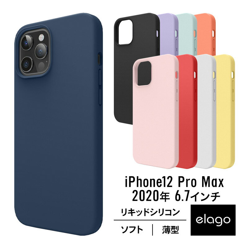 iPhone12ProMax ケース シリコン 携帯ケース 薄型 スリム ソフト カバー 耐衝撃 衝撃 吸収 指紋 防止 リキッドシリコン シンプル スマホケース Qi ワイヤレス 充電 対応 [ iPhone 12 Pro Max アイフォン12Pro Max アイフォン12プロマックス 対応 ] elago SILICONE CASE