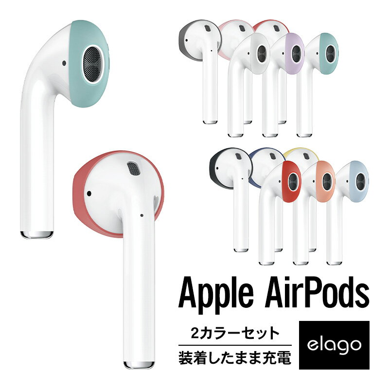 AirPods イヤーピース つけたまま 充電 収納 可能 落下防止 アクセサリー イヤホンカバー イヤーフック イヤーパッド Apple AirPods 1 第1世代 MMEF2J/A / AirPods 2 第2世代 MRXJ2J/A MV7N2J/A MR8U2JA Wireless Charging Case 対応 エアーポッズ elago SECURE FIT