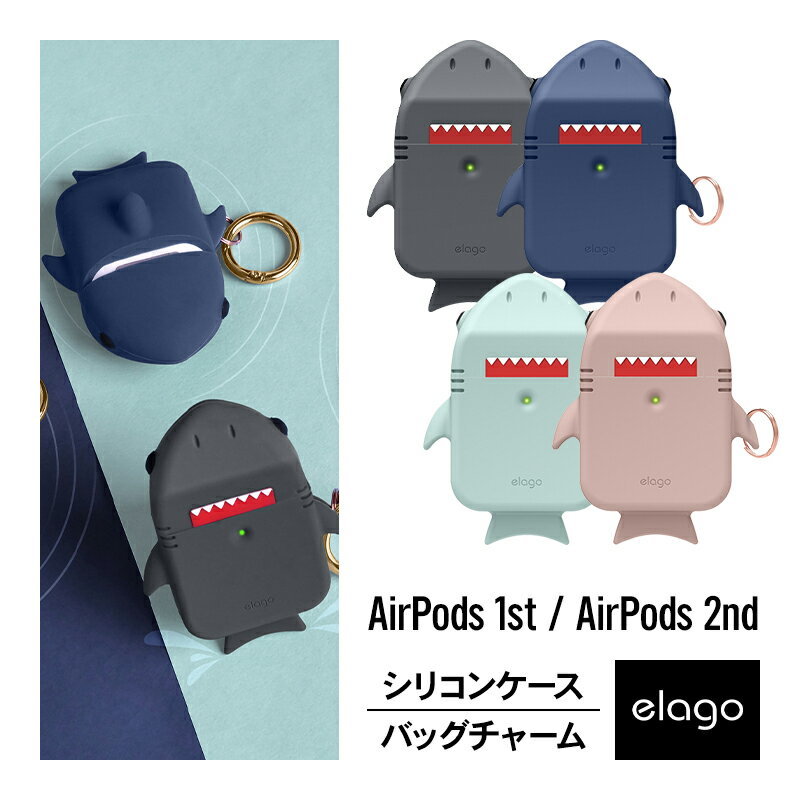 AirPods ケース 韓国 ブランド カラビナ 付 耐衝撃 シリコン カバー 衝撃 吸収 ソフト ケースカバー おしゃれ デザイン 落下防止 アクセサリー [ Apple AirPods 1 第1世代 MMEF2J/A & AirPods 2 第2世代 MRXJ2J/A MV7N2J/A MR8U2J/A エアーポッズ 対応 ] elago SHARK CASE