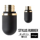 タッチペン スマホ タブレット ペン先 替え芯 STYLUS SLIM STYLUS GRIP STYLUS RUSTIC STYLUS HEXA 対応 iPhone iPad 対応 elago エラゴ STYLUS RUBBER