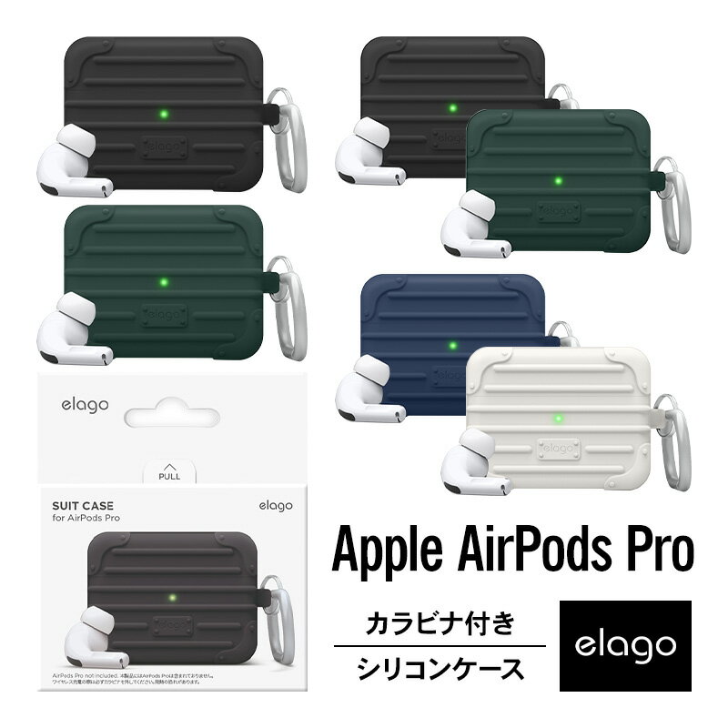 AirPods Pro ケース 韓国 ブランド カラビナ リング 付 耐衝撃 シリコン カバー 衝撃 吸収 ソフト ケースカバー おしゃれ デザイン 傷防止 落下防止 アクセサリー Qi 充電 対応 [ Apple AirPodsPro MWP22J/A エアーポッズ プロ エアーポッズプロ 対応 ] elago SUIT CASE