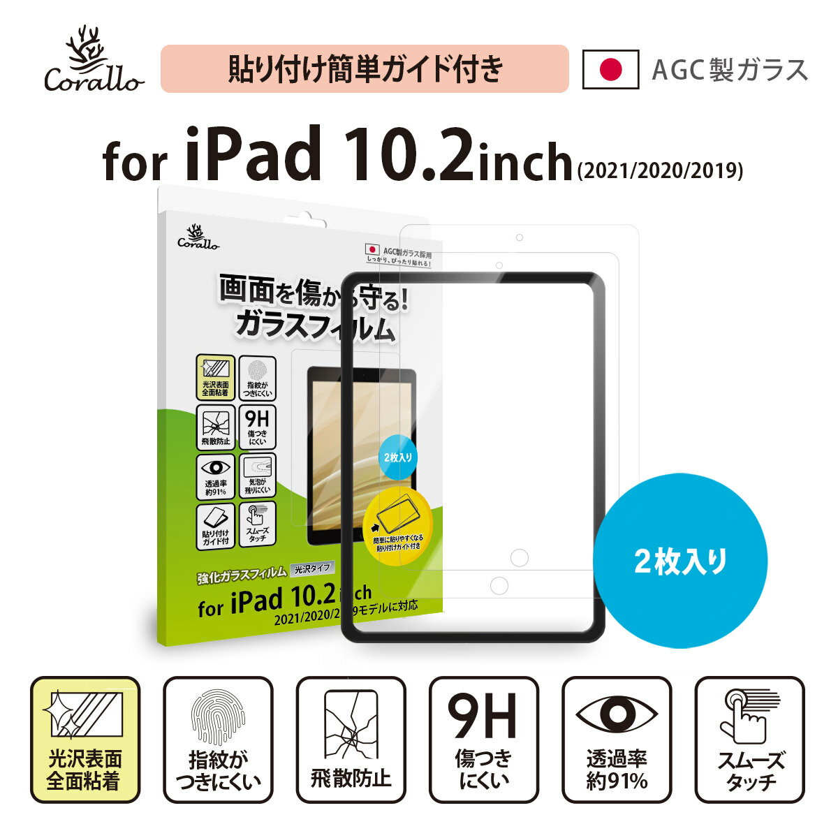 iPad 10.2 2021 第9世代 ガラスフィルム 2枚 セット 硬度 9H ガラス 透明 保護 ガラスフィルム 日本製 AGC 硝子 気泡 指紋防止 液晶 保護フィルム 簡単装着 画面保護フィルム [ Apple iPad 10.…