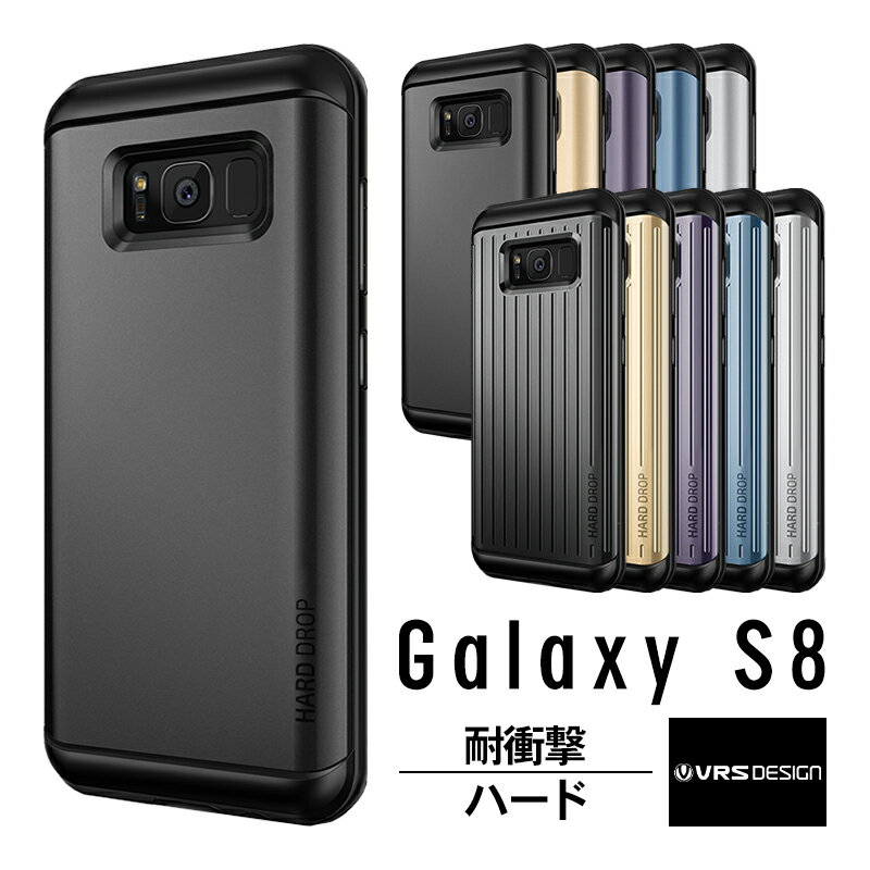 Galaxy S8 ケース 耐衝撃 米軍 MIL 規格 衝撃 吸収 ハイブリッド 薄型 スリム ハード カバー ギャラクシーS8 SC-02J SCV36 側面 カバー 落下 衝撃吸収 ケース Samsung GalaxyS8 対応 Qi ワイヤレス 充電 対応 VRS Design VERUS HARD DROP