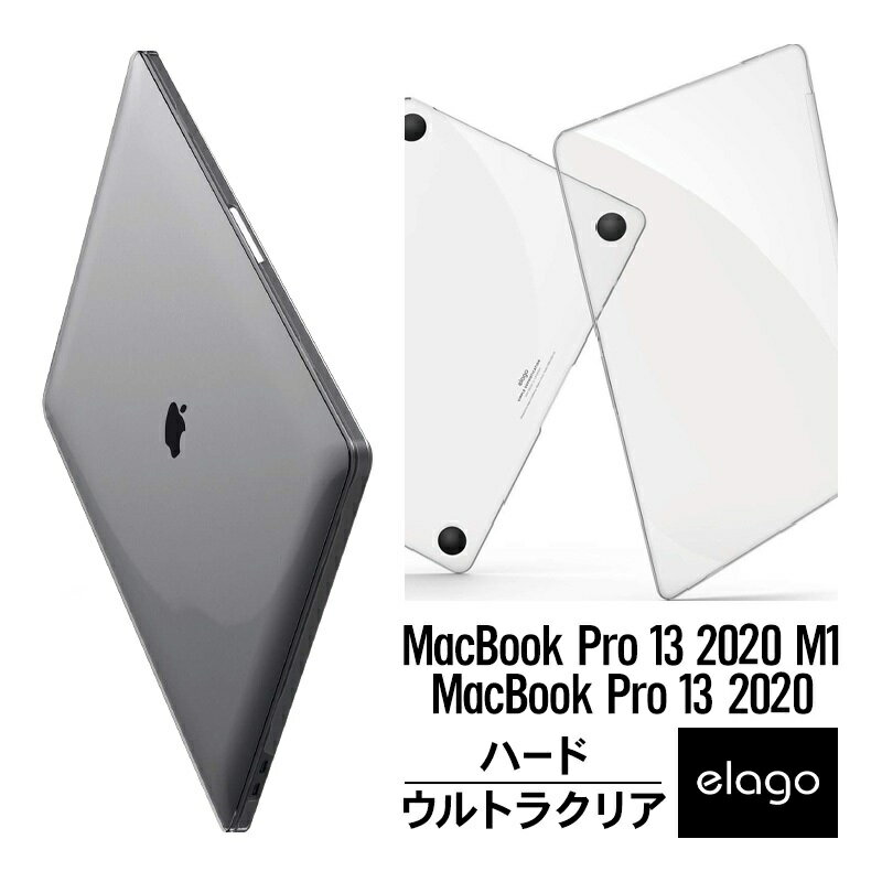 楽天comwap（コムワップ）MacBook Pro M1 / MacBookPro 2020 13 ケース 薄型 クリア ハード カバー 極薄スリム シェル 透明 シンプル カバー 軽量 フルカバー ハードケース [ MacBookPro 13インチ A2338 / A2289 / A2251 マックブックプロ M1 13インチ 2020年モデル 対応 ] elago ULTRA SLIM CASE