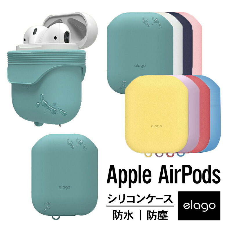 AirPods ケース カバー 防水 防塵 シリコン カバー 耐衝撃 衝撃 吸収 シンプル 保護 アクセサリー 防滴 ほこり防止 [ Apple AirPods 1 第1世代 MMEF2J/A & AirPods 2 第2世代 MRXJ2J/A MV7N2J/A MR8U2J/A Wireless Charging Case エアーポッズ 対応 ] elago WATERPROOF CASE