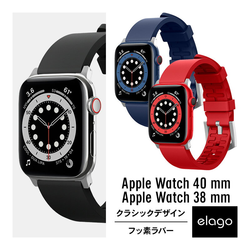 AppleWatch 10 9 8 7 41mm 40mm 42mm SE Series 各種 バンド 高品質 フッ素 ラバー 使用 交換 ベルト 耐摩耗 耐熱 高耐久 ソフトバンド [ アップルウォッチ9 アップルウォッチ8 アップルウォッチ7 アップルウォッチ 41 & 40 & 42 mm 各種 対応 ] elago APPLE WATCH STRAP
