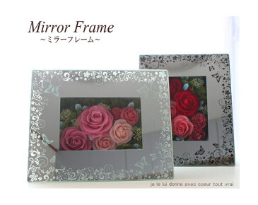 プリザーブドフラワー ≪ミラーフレーム≫ 誕生日祝い 結婚祝い 退職祝い 送別祝い 内祝い 開店祝い 還暦祝い 引越し祝い 新築祝い 額 ガラスケース フラワーギフト プレゼント 卒業祝い 出産祝い 敬老の日 【HLS_DU】【あす楽対応】【あす楽_土曜日営業】