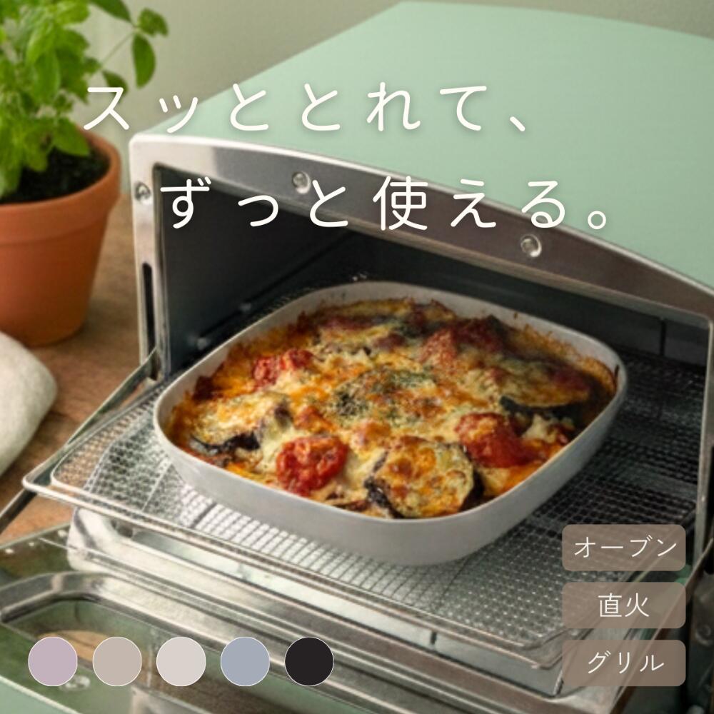 【公式CoCast】cosara （こさら）耐熱皿 直火 調理 割れない オーブン トースター 17cm 全5色 スクエア アルミ製 セラミックコーティング グリル くっつかない ギフト