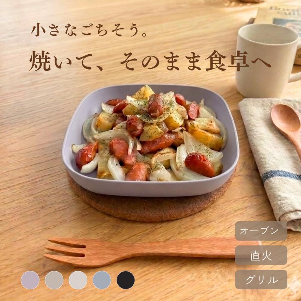 【公式CoCast】cosara （こさら）耐熱皿 プレート 直火 調理 割れない オーブン トース ...