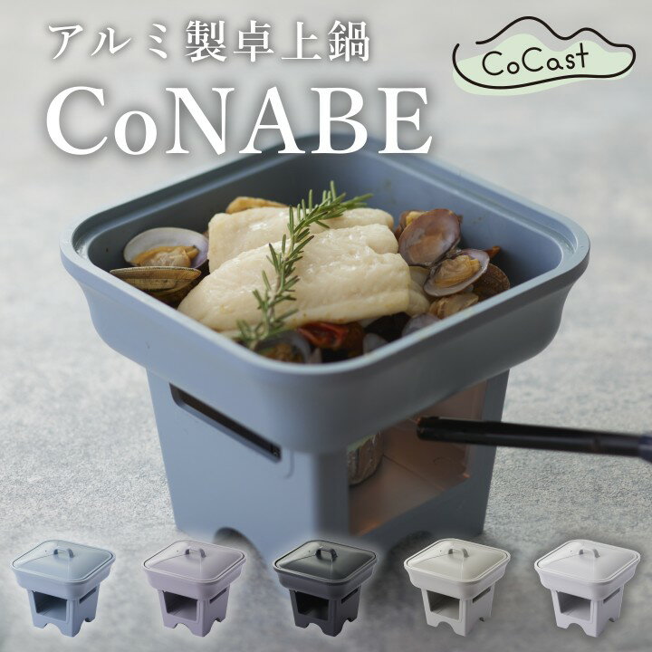 CoNABE 卓上鍋 全5色 固形燃料 アルミ製 セラミックコーティング 17cm 0.9L CoCast 七感で