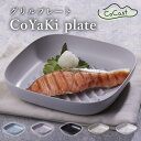 CoYaKi plate グリルプレート グリルパン 直火 オーブン トースター 17cm 全5色 アルミ製 セラミックコーティング CoCast