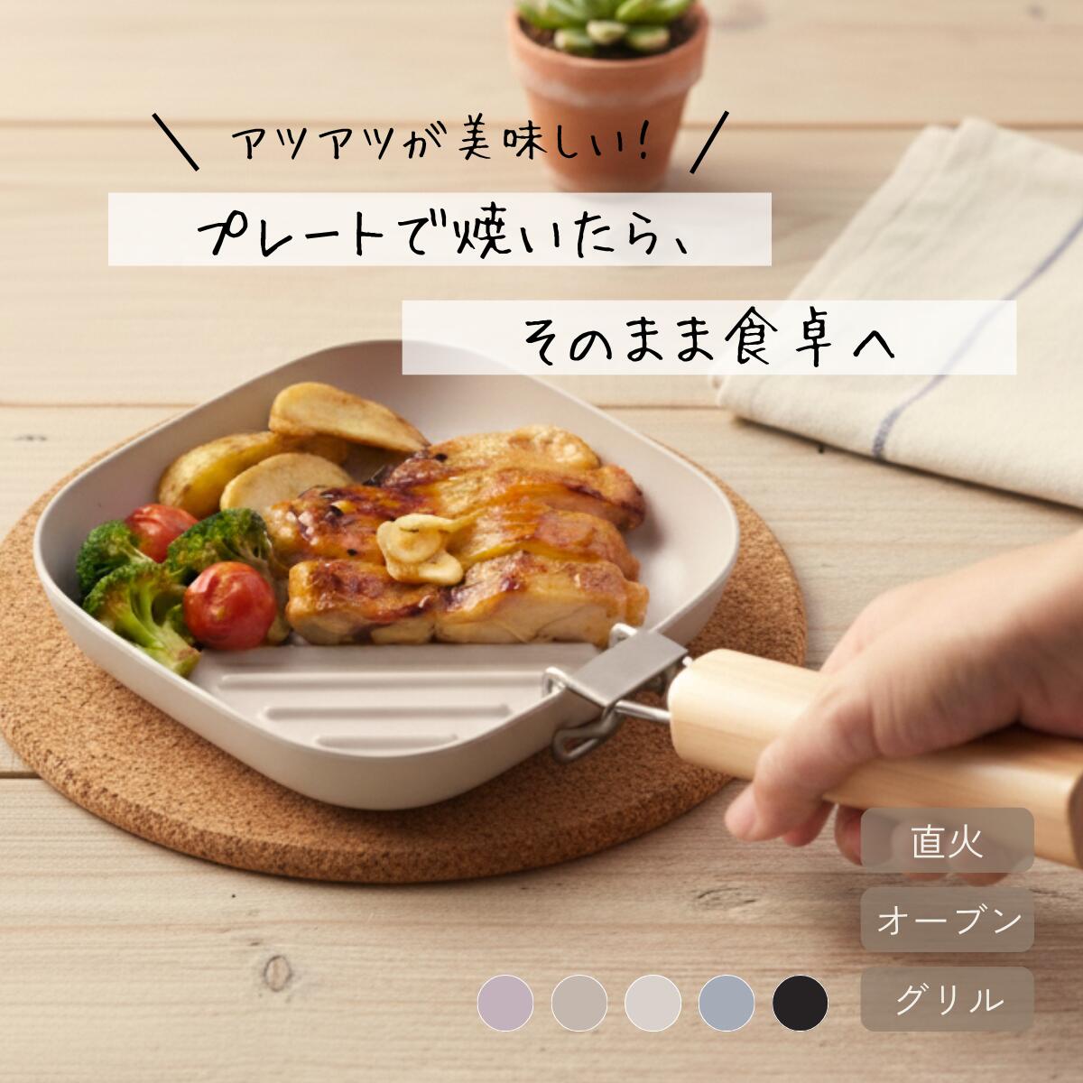 【CoCast公式】CoYaKi plate 取っ手セット 直火・オーブン調理できる 耐熱皿 取っ手がとれる 四角17cm ..