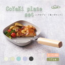 【CoCast公式】CoYaKi plate 取っ手セット 直火・オーブン調理できる 耐熱皿 取っ手がとれる 四角17cm くすみカラー全5色 アルミ製 セラミ...