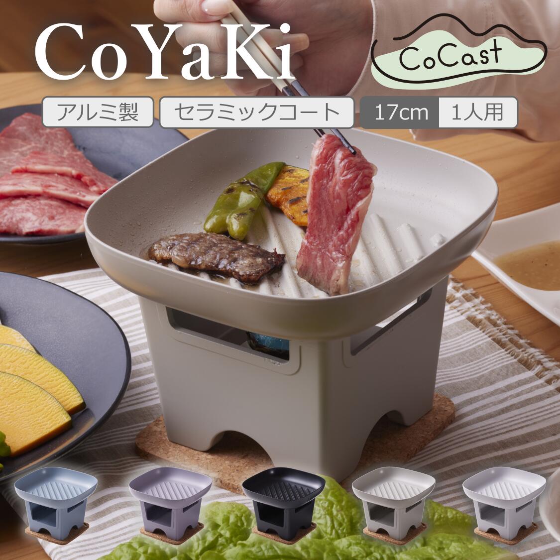 CoYaKi 卓上グリルプレート 固形燃料 直火 オーブン トースター 17cm 全5色 アルミ製 セラミックコーティング CoCast