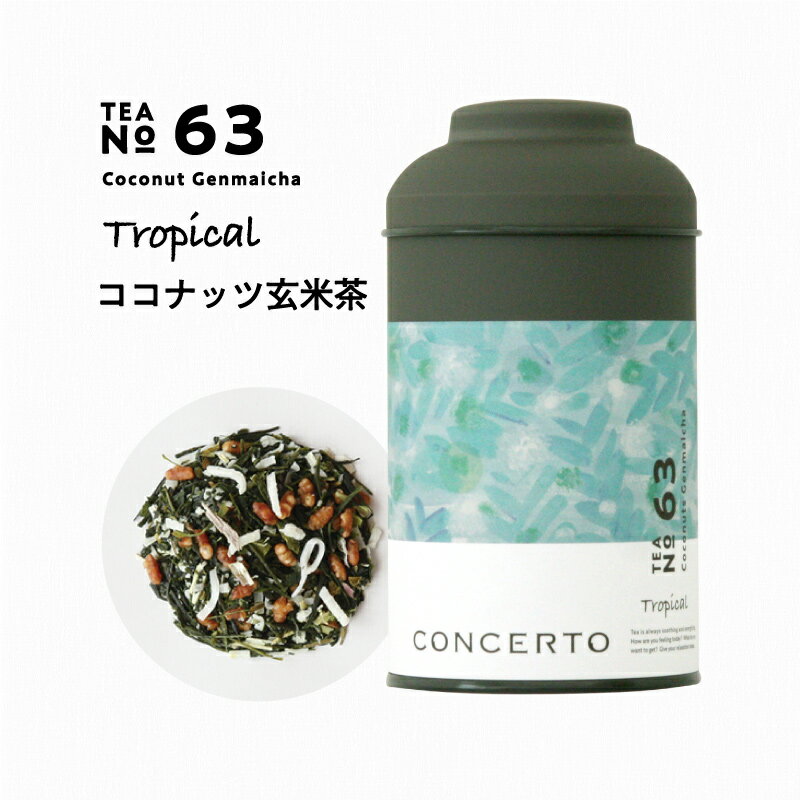 CONCERTO ココナッツ玄米茶 No. 63 ティ