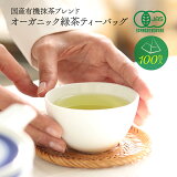 オーガニック 抹茶入 緑茶 ティーバッグ 100包 (2.0g×100個) 有機 煎茶 ティーパック 有機JAS認証 水出し緑茶 お茶 お徳用