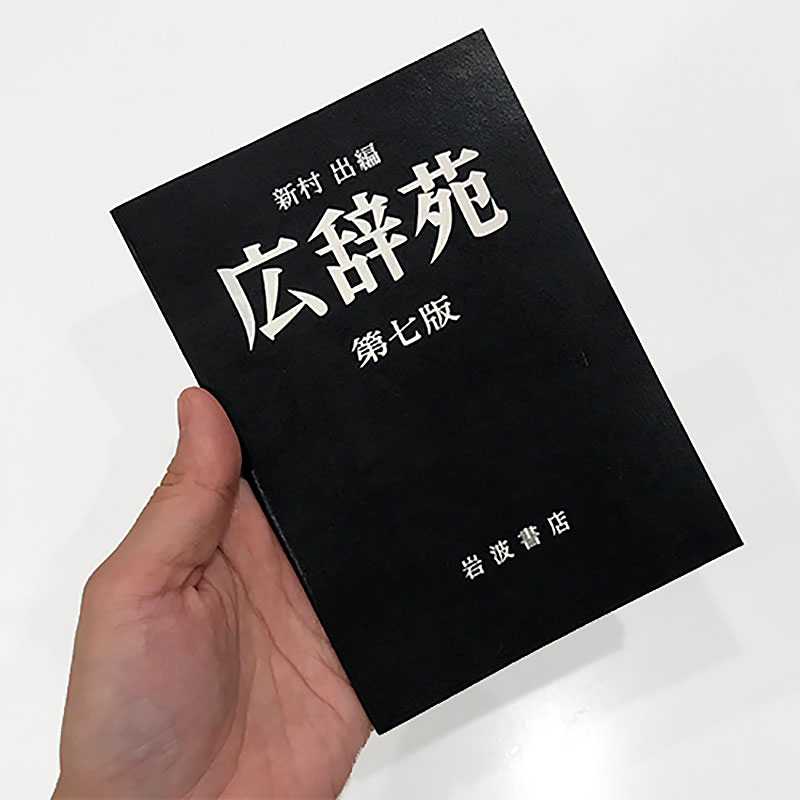 ゆうパケット選択可【岩波書店】 広辞苑 ミニノート(第七版) ジャパン おもしろアイテム 通勤通学 新生活 ギフト