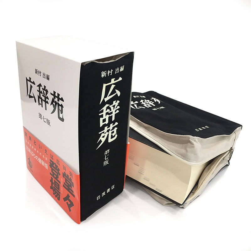 【岩波書店】 広辞苑 リブレポーチリアル（第六、七版）　ジャパン　おもしろアイテム オフィスアイテム　ギフトのサムネイル