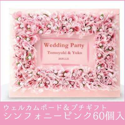 楽天市場 プチギフト シンフォニーピンク ６０個 結婚式 二次会 激安 人気 プチギフト お菓子 かわいい ブライダル ウェディング ウエディング プチギフト ウェルカムボード パーティー イベント ぷちぎふと工房 コンサルジュ