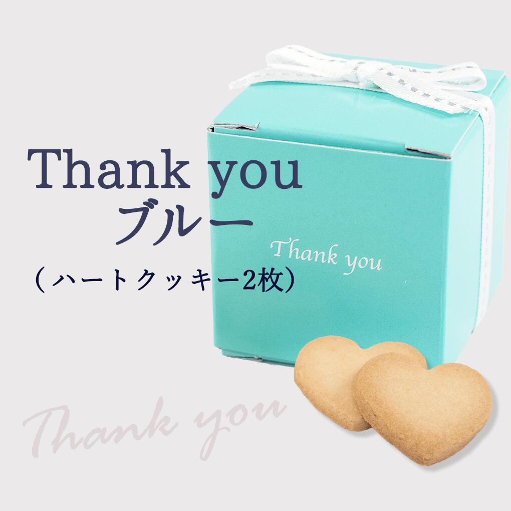 楽天ぷちぎふと工房　コンサルジュ【30％OFF】プチギフト 退職 産休 サムシングブルー（ハートクッキー） 結婚式 二次会 かわいい お菓子 クッキー ブライダル ウェディング ギフト バレンタイン ホワイトデー