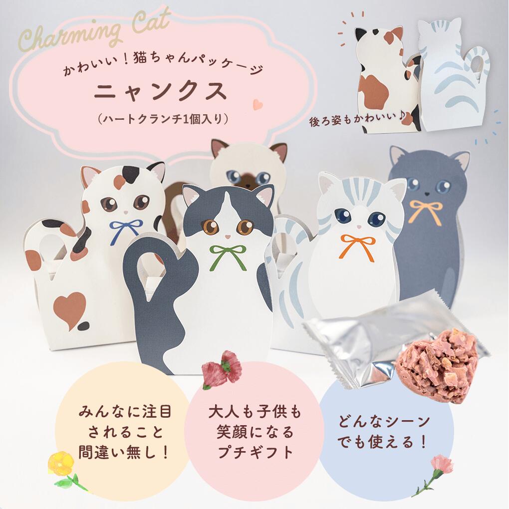 プチギフト お菓子 ニャンクス(クランチ) 結...の紹介画像2