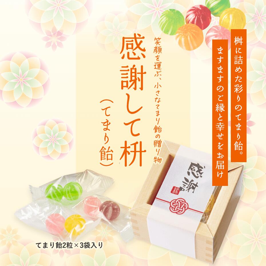 プチギフト 結婚式 感謝して枡(てまり飴) 単...の紹介画像2