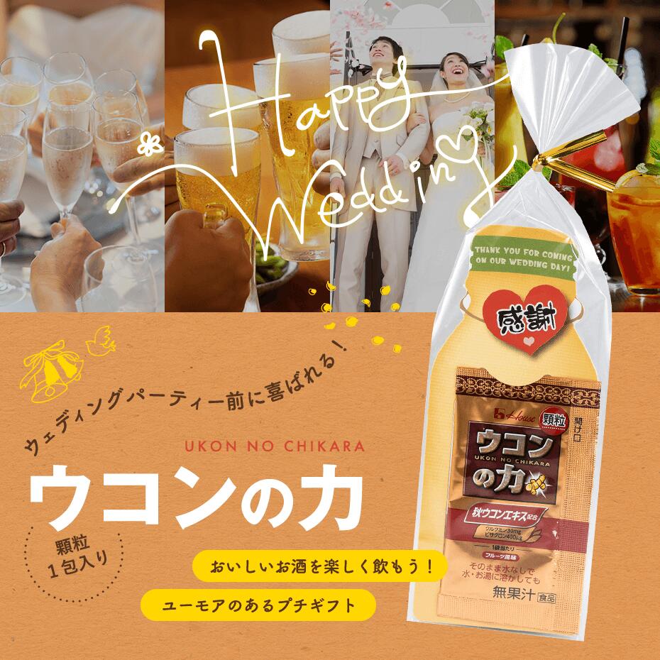プチギフト 結婚式 ウコンの力 結婚式 二次会 かわいい ウコン ウェディング ブラ...