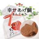 プチギフト 退職 産休 幸せあげ鯛(まんじゅう) 和菓子 結婚式 二次会 ギフト プレゼント 和 ウェディング めでタイ めで鯛 ありが鯛 ありがタイ 300円...