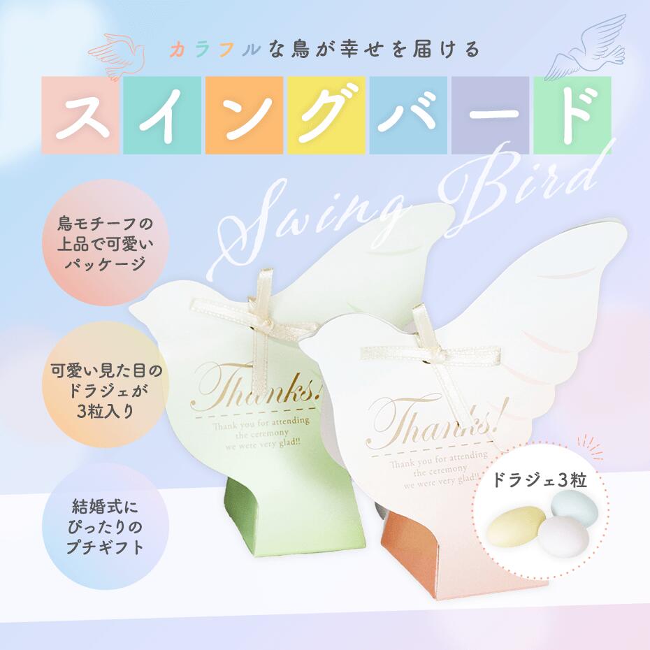 プチギフト 結婚式 スイングバード1個 （ドラジェ3粒入り） おしゃれ ミニギフト お菓子 御礼 挨拶 ウェルカムスペース 2