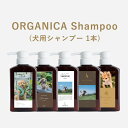 ORGANICA　Shampoo（シャンプー）1本 犬用 ケア用品 誕生日 プレゼント うちの子記念日 贈り物 ギフト サロン品質 オーガニック オルガニカ 犬 シャンプー なめても安心