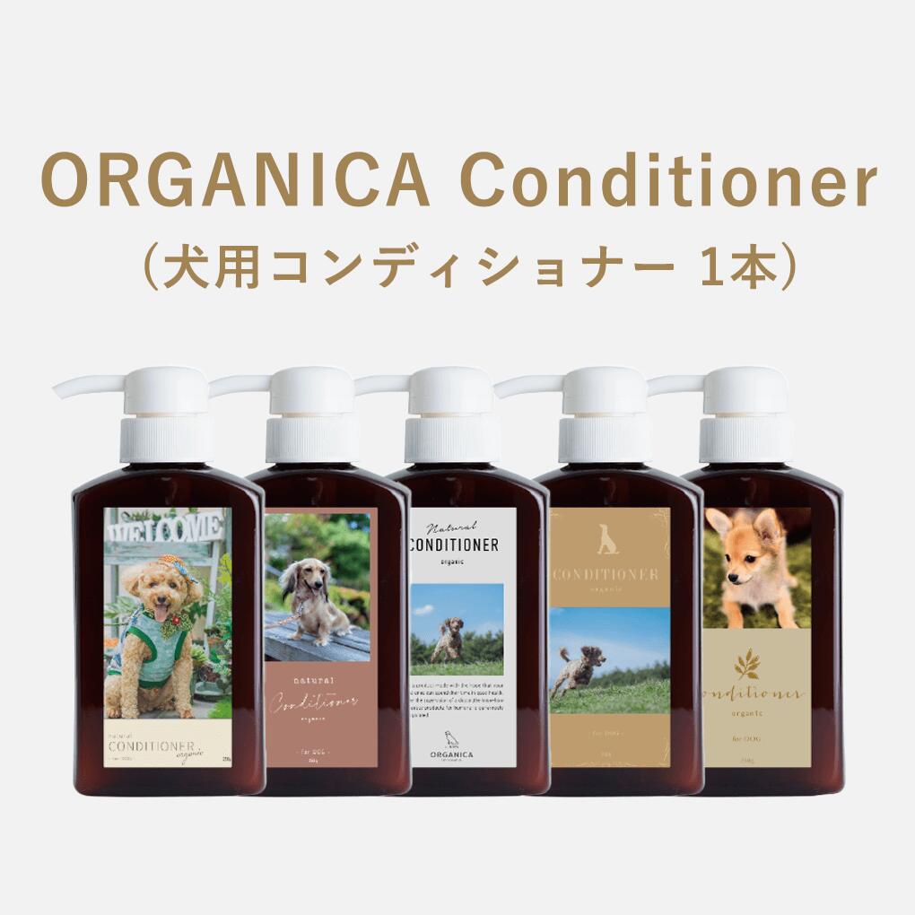 ORGANICA　Conditioner（コンディショナー）1本 犬用 ケア用品 誕生日 プレゼント うちの子記念日 贈り物 ギフト サロン品質 オーガニック オルガニカ 犬 トリートメント コンディショナー なめても安心