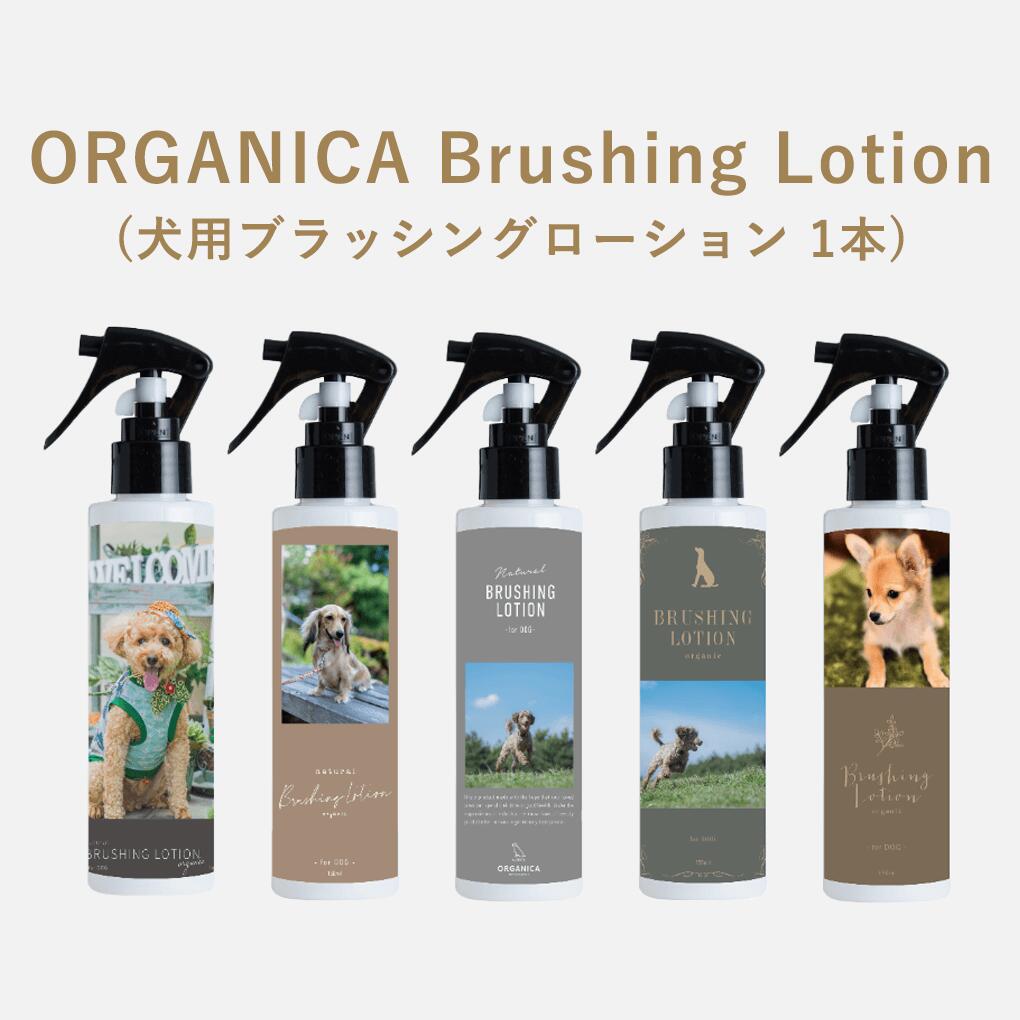 ORGANICA　Brushing Lotion（ブラッシングローション）1本 犬用 ケア用品 誕生日 プレゼント うちの子記念日 贈り物 ギフト オルガニカ 犬 なめても安心 ブラッシングローション