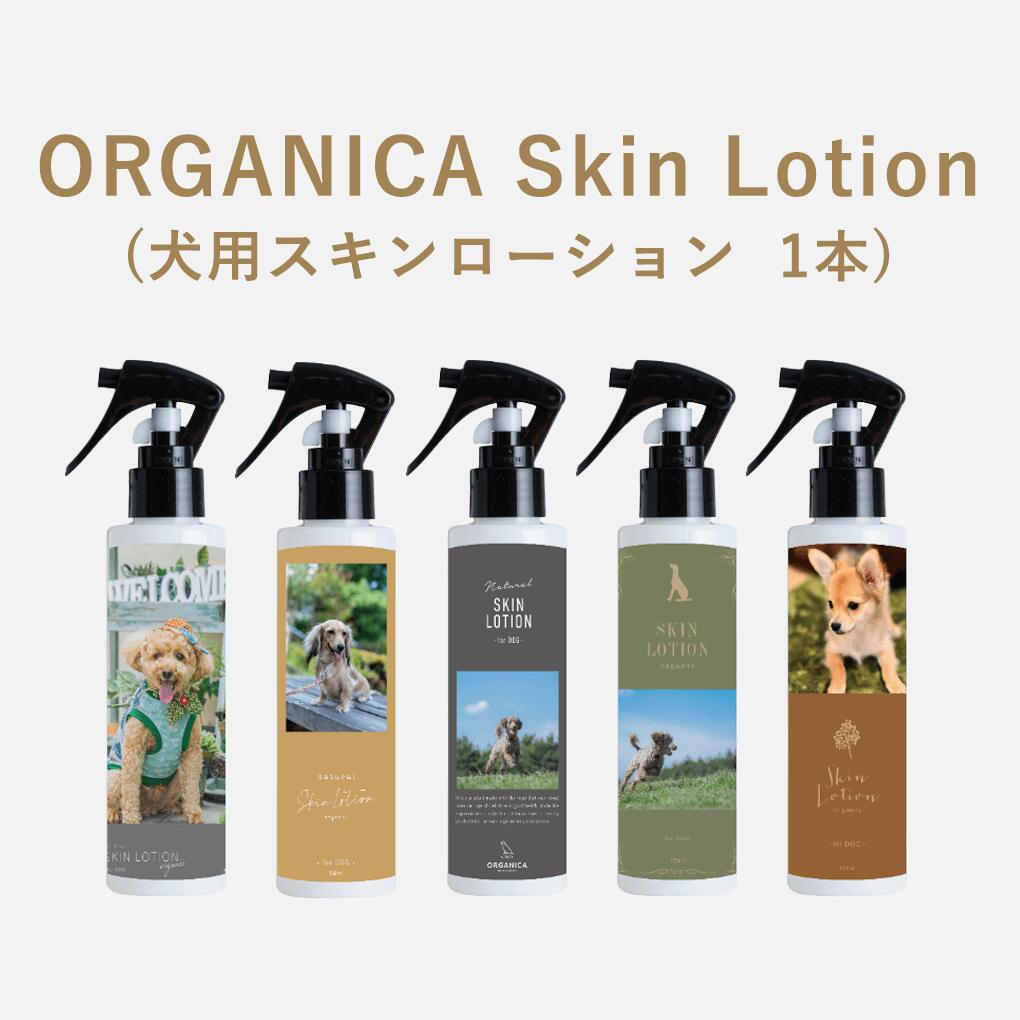 ORGANICA　Skin Lotion（スキンローション）1本 犬用 ケア用品 誕生日 プレゼント うちの子記念日 贈り物 ギフト サロン品質 オーガニック オルガニカ