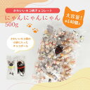 業務用 お菓子 ねこ にゃんにゃんにゃん500g 業務用 【正午までのご注文完了で当日出荷可※当店休業日除く】※賞味期限2026年1月 ※オールシーズン対応 プチギフト チョコ かわいい お菓子 個包装 ハロウィン チョコ ねこちょこ ネコチョコ チョコレート ばらまき