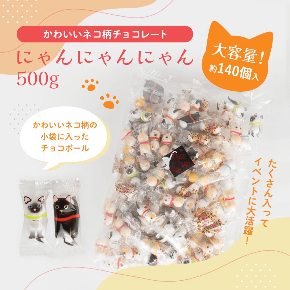 業務用 お菓子 ねこ にゃんにゃんにゃん500g 業務用 【正午までのご注文完了で当日出荷可※当店休業日除く】※賞味期限2026年11月　※オールシーズン対応 プチギフト チョコ かわいい お菓子 個包装 ハロウィン チョコ ねこちょこ ネコチョコ チョコレート ばらまき