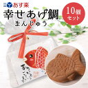 送料無料 プチギフト 敬老会 幸せあげ鯛(まんじゅう)10個セット 和菓子 退職 結婚式 二次会 ギフト プレゼント 和装 ブライダル 敬老の日 和 おかし