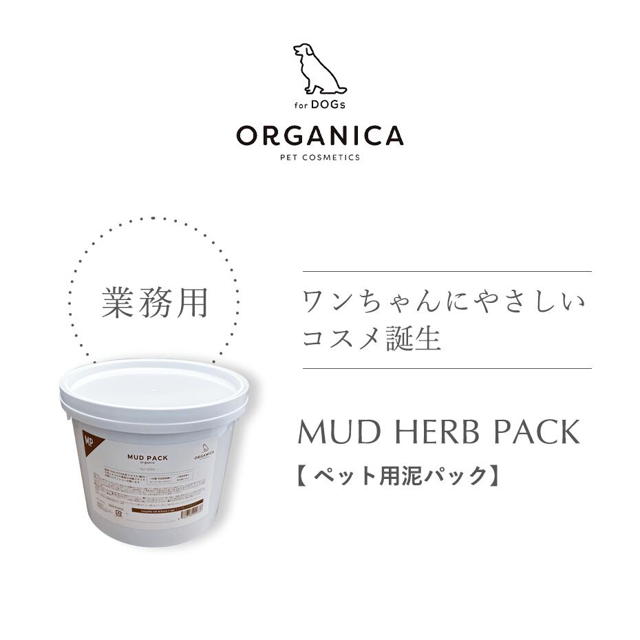 楽天ぷちぎふと工房　コンサルジュORGANICA　MUD PACK organic -for DOG- 業務用 3kg　泥パック どろパック 犬用 海泥 天然ミネラル ケア商品 ペット用 ケア用品 オルガニカ