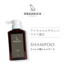 ORGANICA　Shampoo（シャンプー）1本(250ml) シンプルラベル 犬用 ケア用品 サロン品質 オーガニック オルガニカ 犬 シャンプー なめても安心 トリミングサロン