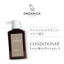 ORGANICA　Conditioner（コンディショナー）1本250g シンプルラベル 犬用 ケア用品 サロン品質 オーガニック オルガニカ 犬 コンディショナー なめても安心 トリミングサロン