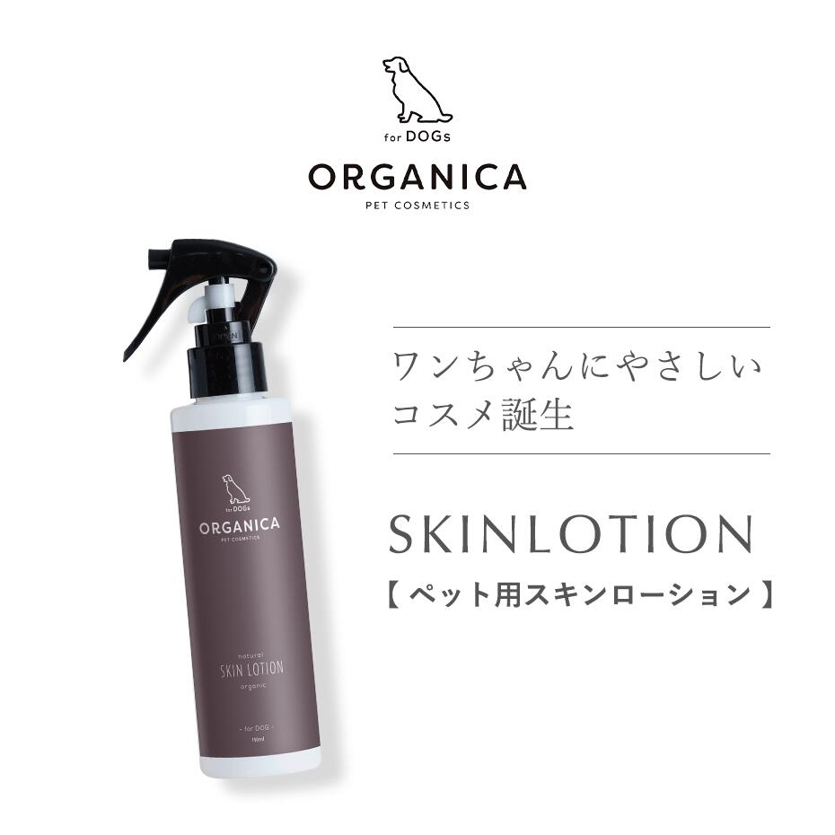 ORGANICA　Skin Lotion（スキンローション）1本 150ml シンプルラベル 犬用 ケア用品 サロン品質 オーガニック オルガニカ 犬 保湿 ローション なめても安心 トリミングサロン