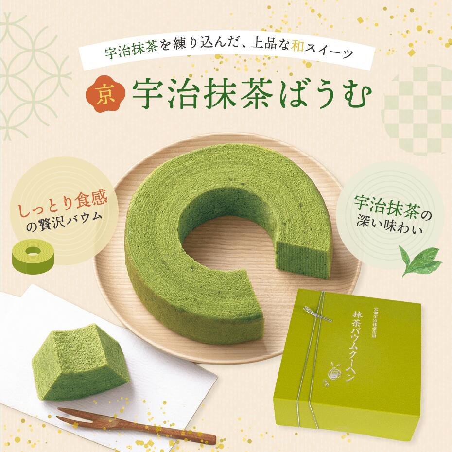 Rakuten - 引き菓子 京・宇治抹茶ばうむ　スイーツ 内祝 ギフト 結婚式 母の日 スイーツ 入学 お返し 内祝い お返し 敬老の日 敬老会 プレゼント 贈り物 和スイーツ ホワイトデー お返し スイーツ 詰め合わせ 常温