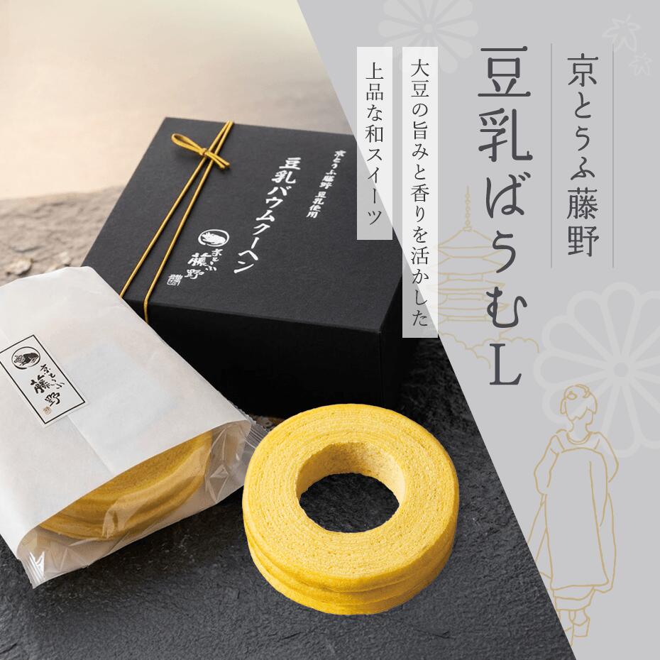 スイーツ 送料無料 内祝 ギフト 京とうふ藤野・豆乳ばうむL※選べるサンクスカード付 スイーツ 内祝 ギフト 結婚式 プレゼント 和 贈り..