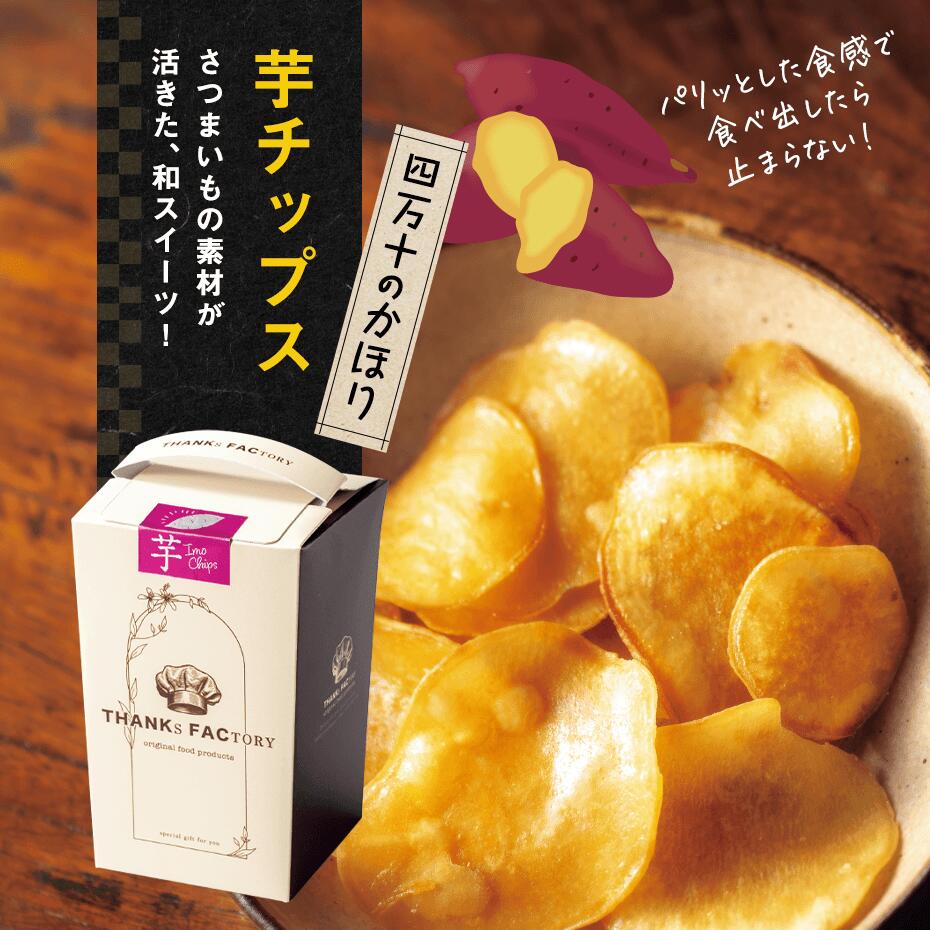 四万十のかほり　芋チップス　引出物 引菓子 プラスワン gift 内祝 ギフト 結婚式 おしゃれ 贈り物 芋 いも　さつまいも