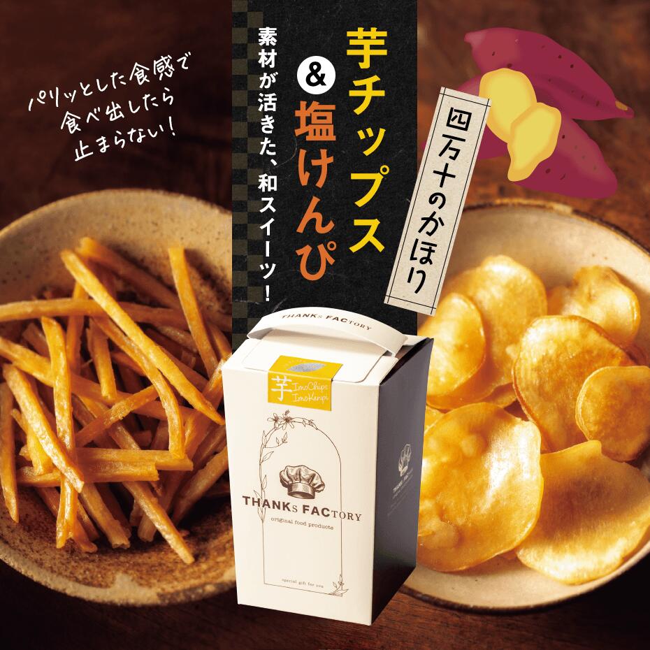 四万十のかほり　芋チップス＆塩けんぴ　引出物 引菓子 プラスワン gift 内祝 ギフト 結婚式 おしゃれ 贈り物 芋 いも　さつまいも