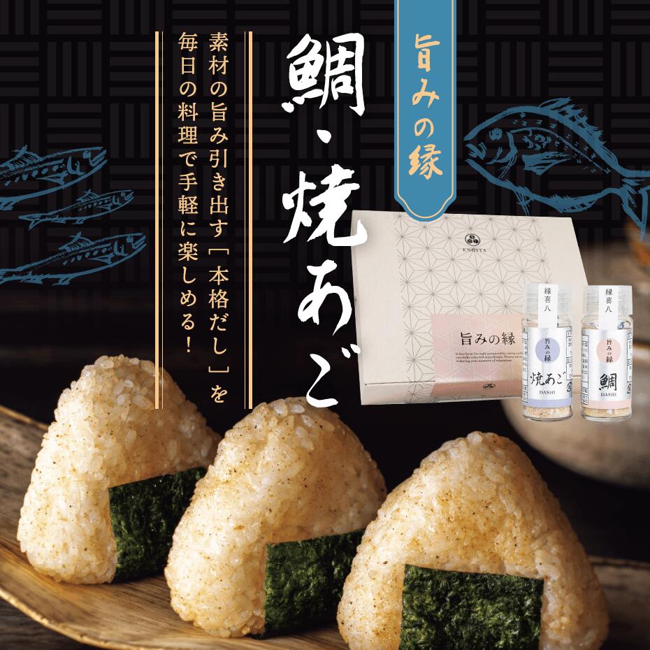 Light Salt - 旨みの縁　鯛・焼あご　引出物 引菓子 プラスワン gift 内祝 ギフト 結婚式 贈り物 万能調味料 調味料